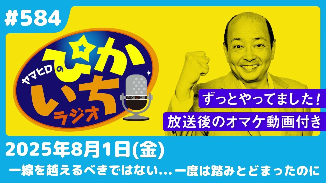 #584 憧れていた教育実習生とまさかの形で再会して…ー8月1日放送　ぴかいちラジオ