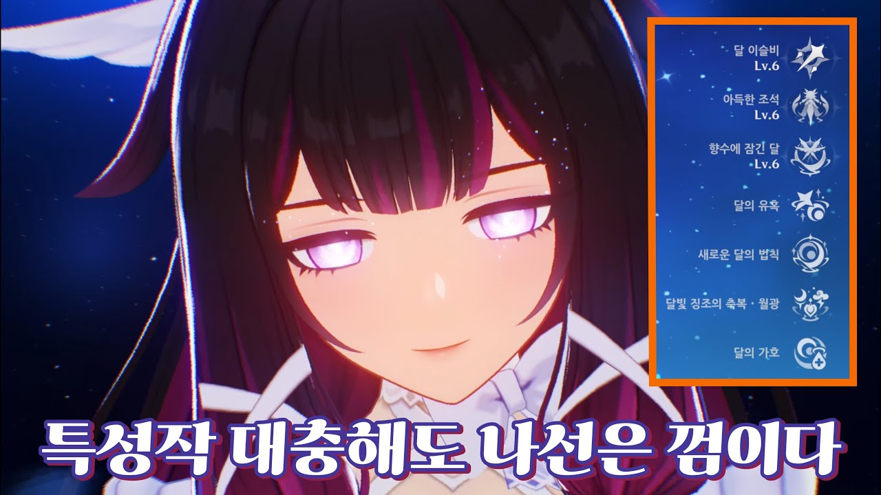 달빛 버프 콜롬비나 - 원신 6.3 연월 나선 비경 (네 번째 달)