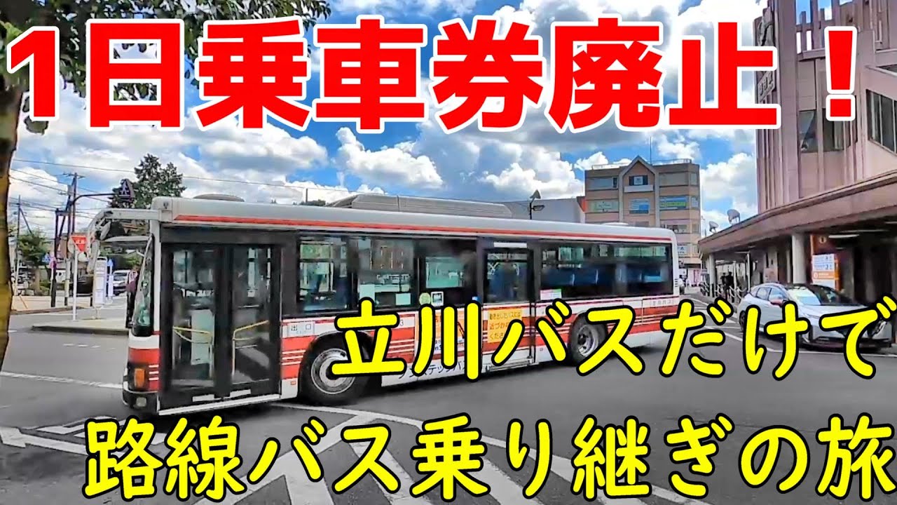 廃止寸前の立川バス１日乗車券で路線バス乗り継ぎの旅　羽村～花小金井
