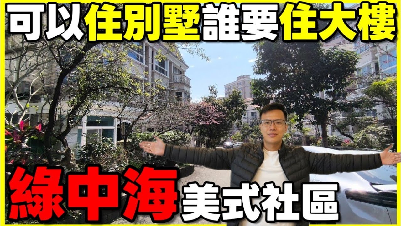 可以住別墅幹嘛住大樓😍開箱新店「綠中海」美式別墅 機能會不會很差？...|小新新講