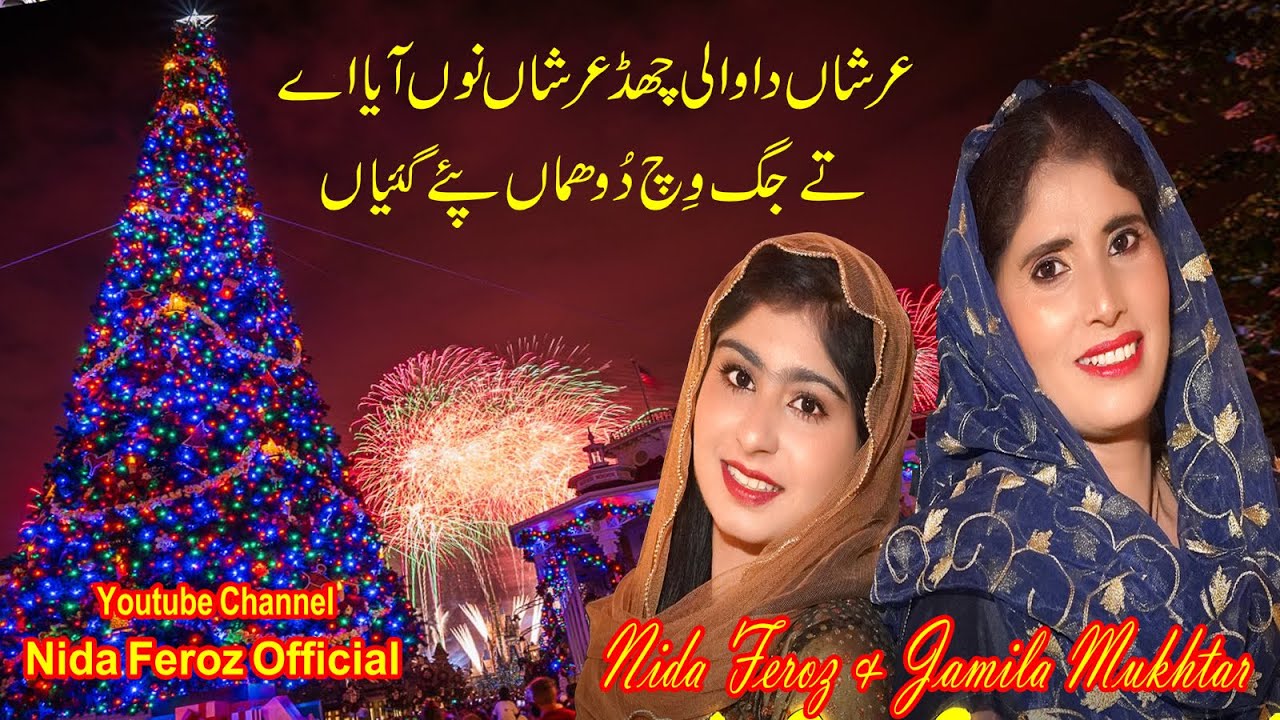 New Christmas Geet | Arshan Da Wali | Nida Feroz & Jamila Mukhtar | #nidaferozofficial #arshandawali
