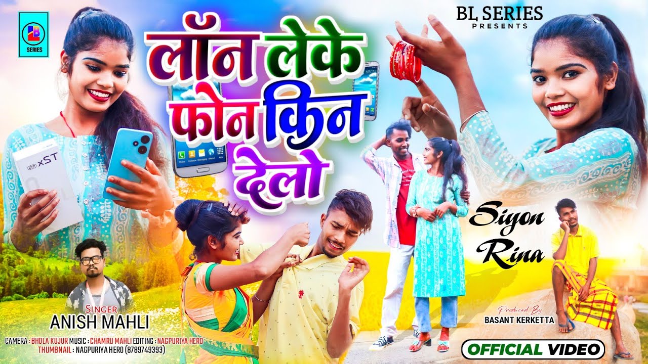 SINGER ANISH MAHLI//LOAN LEKE PHONE KIN DELO//लॉन लेके फोन किन देलो//NEW NAGPURI BEWAFA VIDEO