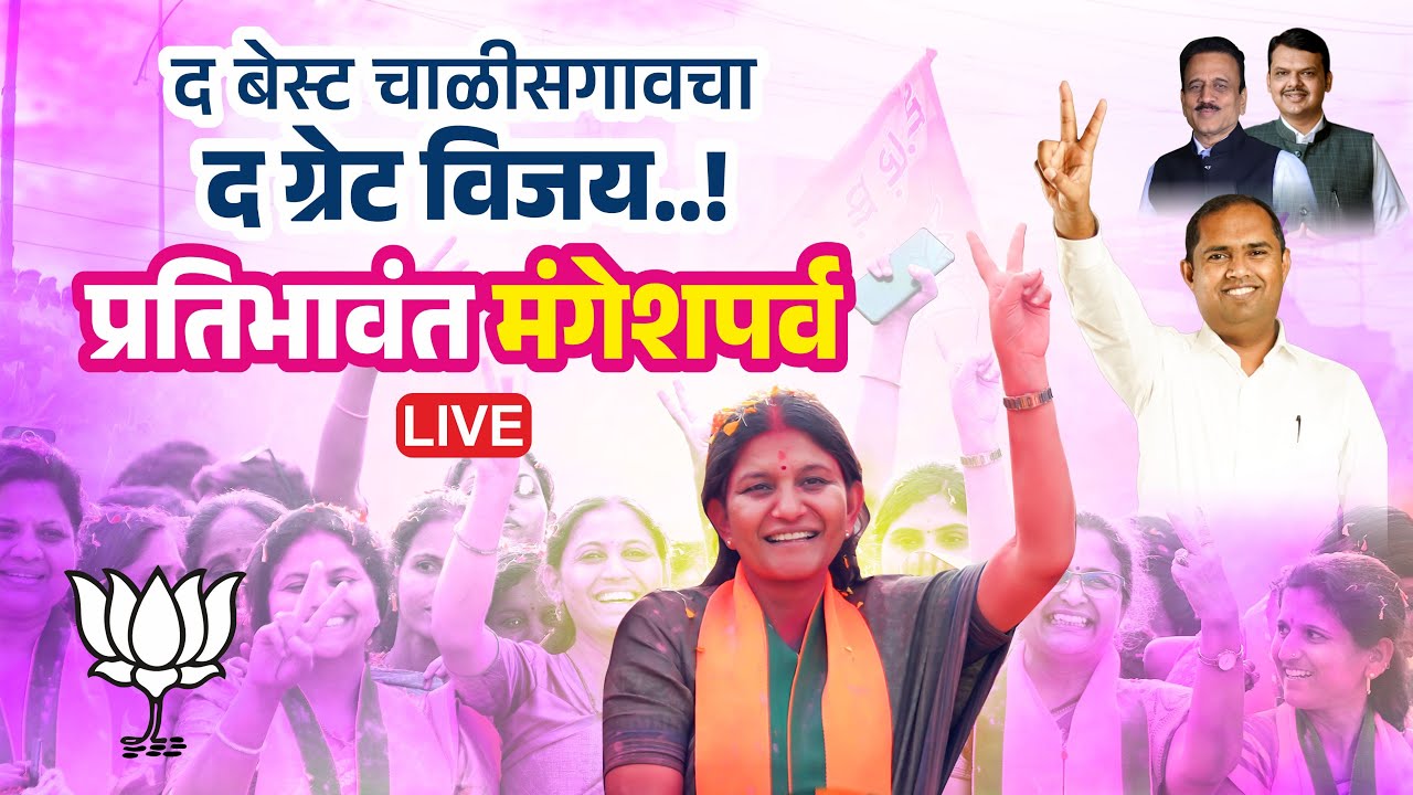 #LIVE | जल्लोष विजयाचा | विकासाचे नवे पर्व...प्रतिभावंत मंगेशपर्व  | चाळीसगाव | Chalisgaon