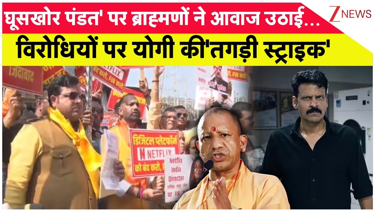 Ghuskhor Pandit: घूसखोर पंडत' पर ब्राह्मणों ने आवाज उठाई...योगी ने की सबसे पहले कार्रवाई! Zee News
