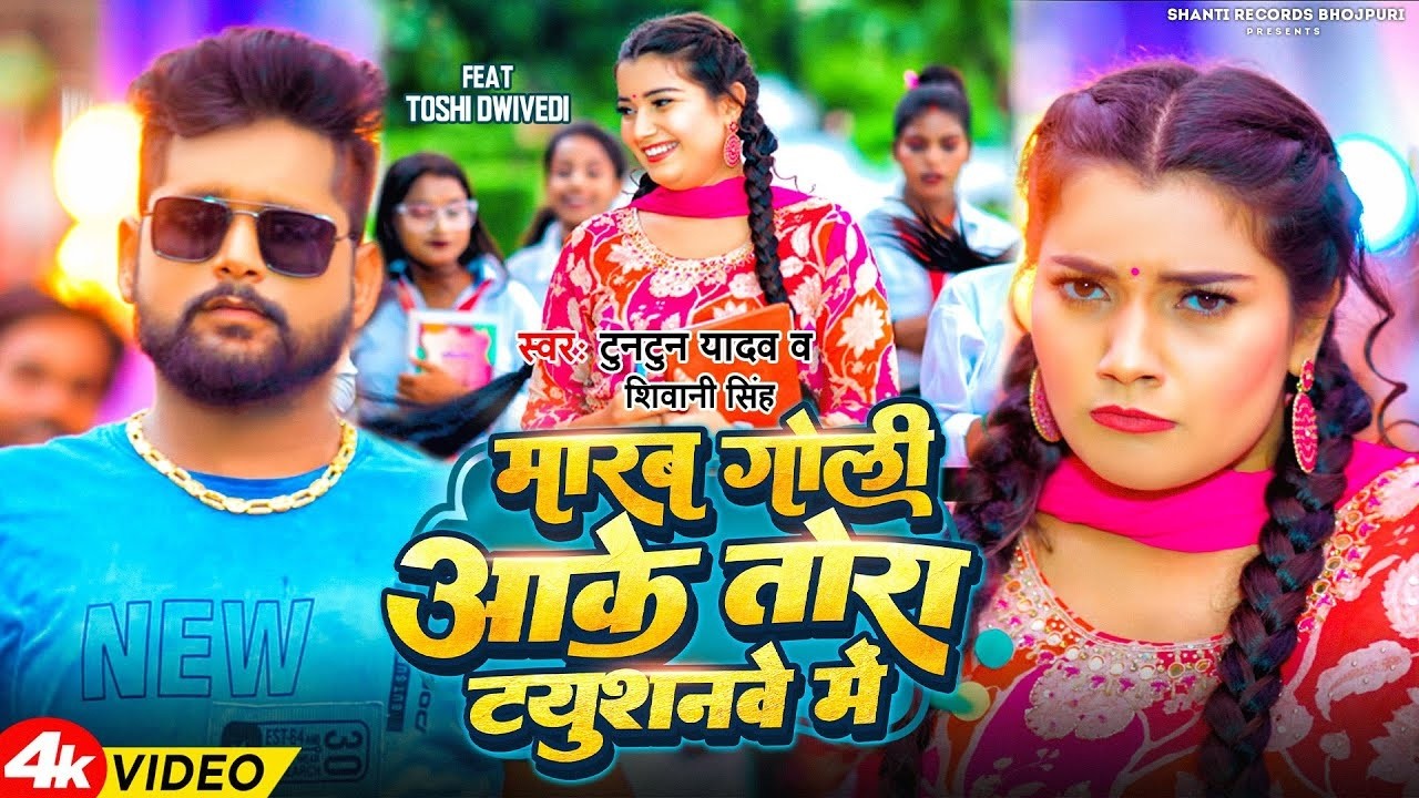#Video - मारब गोली आके तोरा टयुशनवे में | #Tuntun Yadav, #Shivani Singh | #Bhojpuri Latest Song 2026
