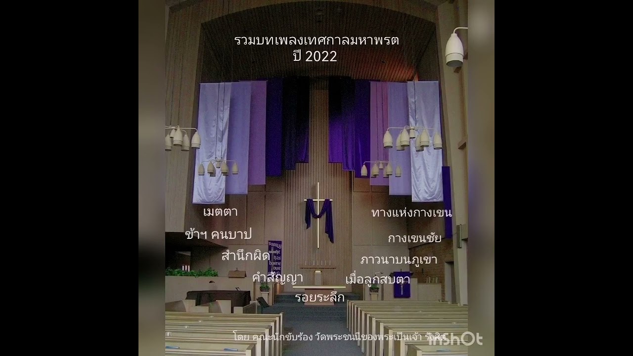 รวมบทเพลง​เทศกาล​มหา​พรต​ ปี2022​
