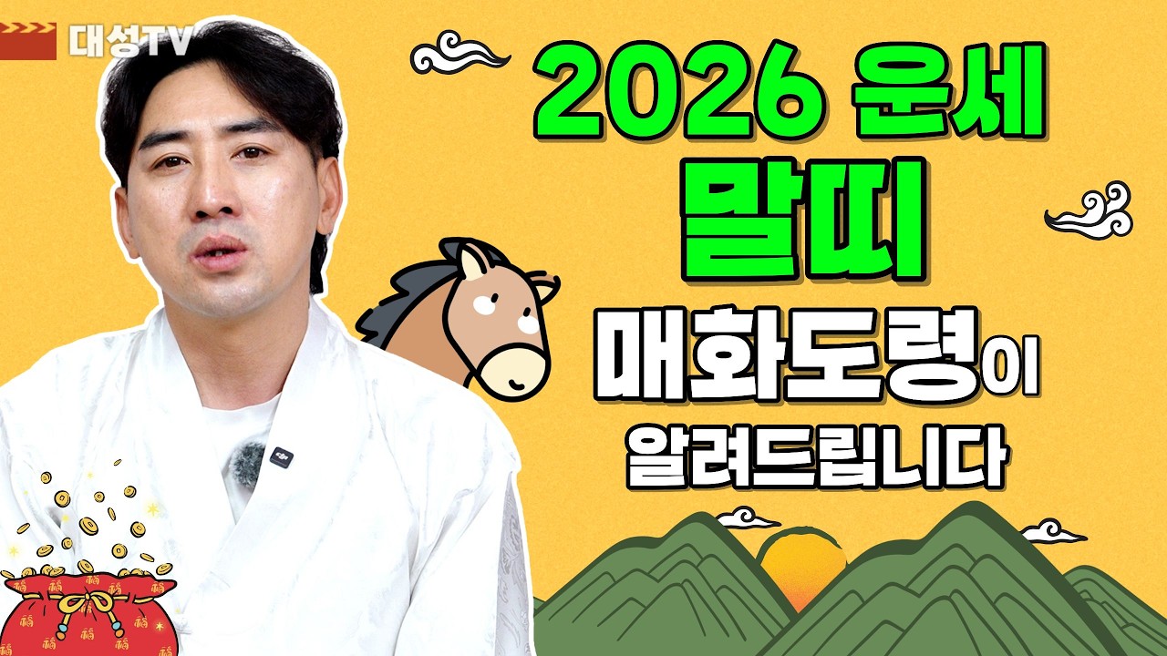 [용한점집 인천 백연암 매화도령] 2026 병오년 말띠 운세! 매화도령이 알려드립니다! [대성TV📺]