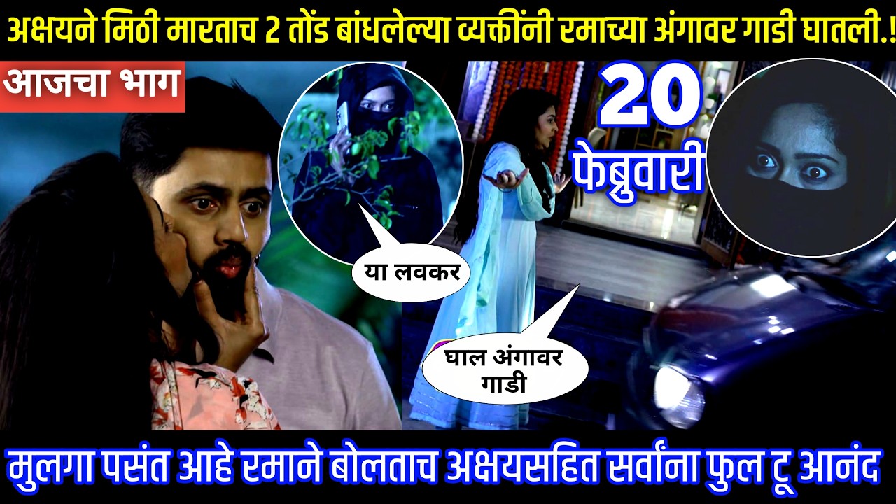 अक्षयने मिठी मारताच २ व्यक्तींनी रमाच्या अंगावर गाडी घातली Muramba today's episode review