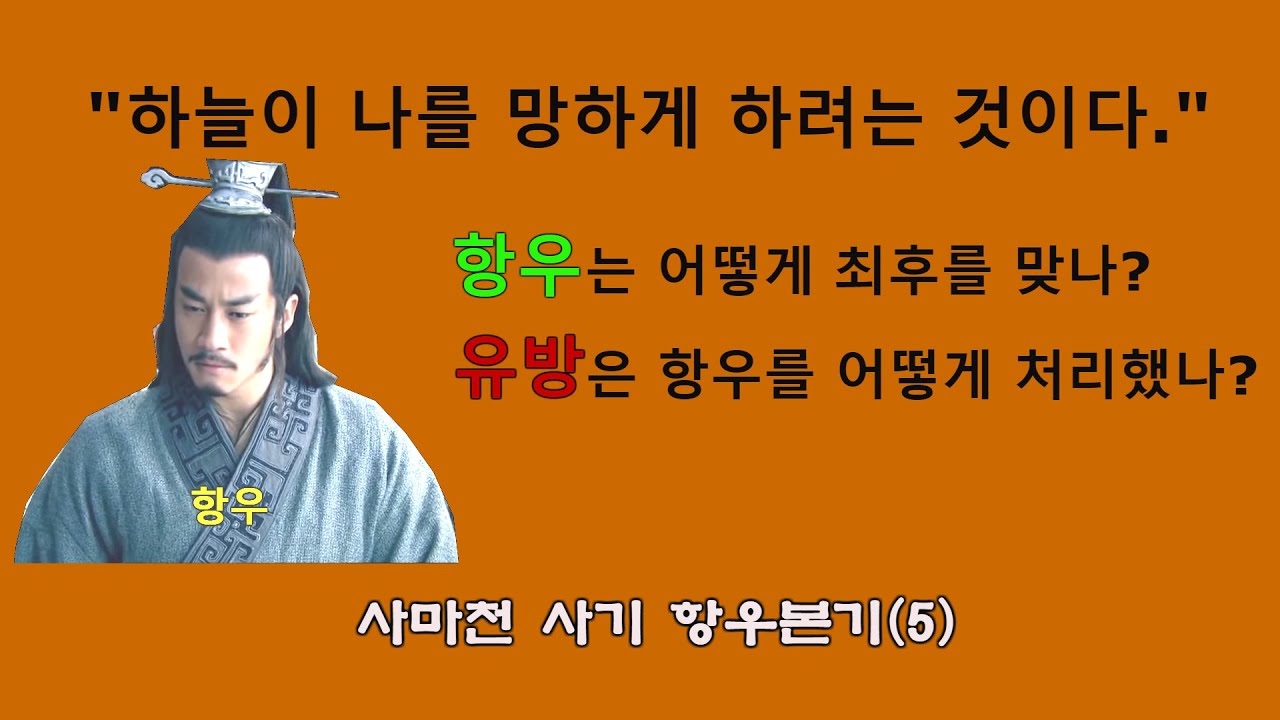 항우본기(5) / 항우의 최후 / 유방은 항우를 어찌 했을까?
