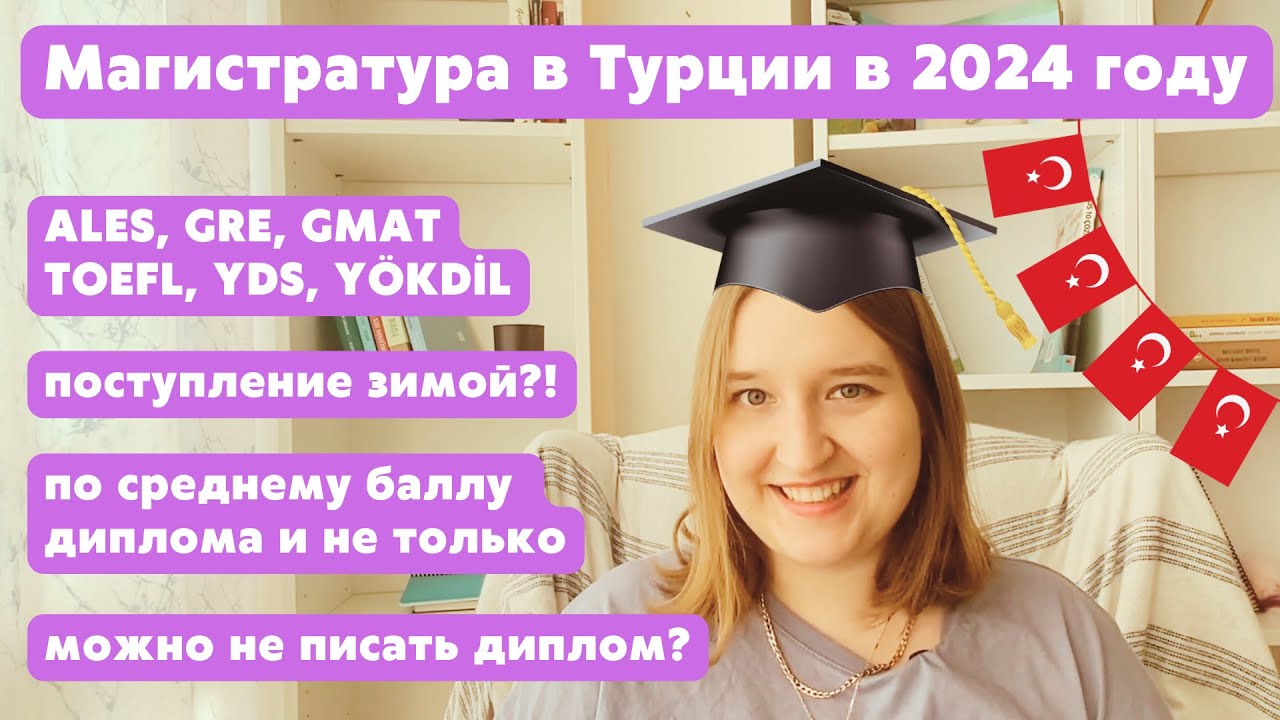 КАК ПОСТУПИТЬ В МАГИСТРАТУРУ В ТУРЦИИ В 2024 ГОДУ | Всё о поступлении в магистратуру и докторантуру