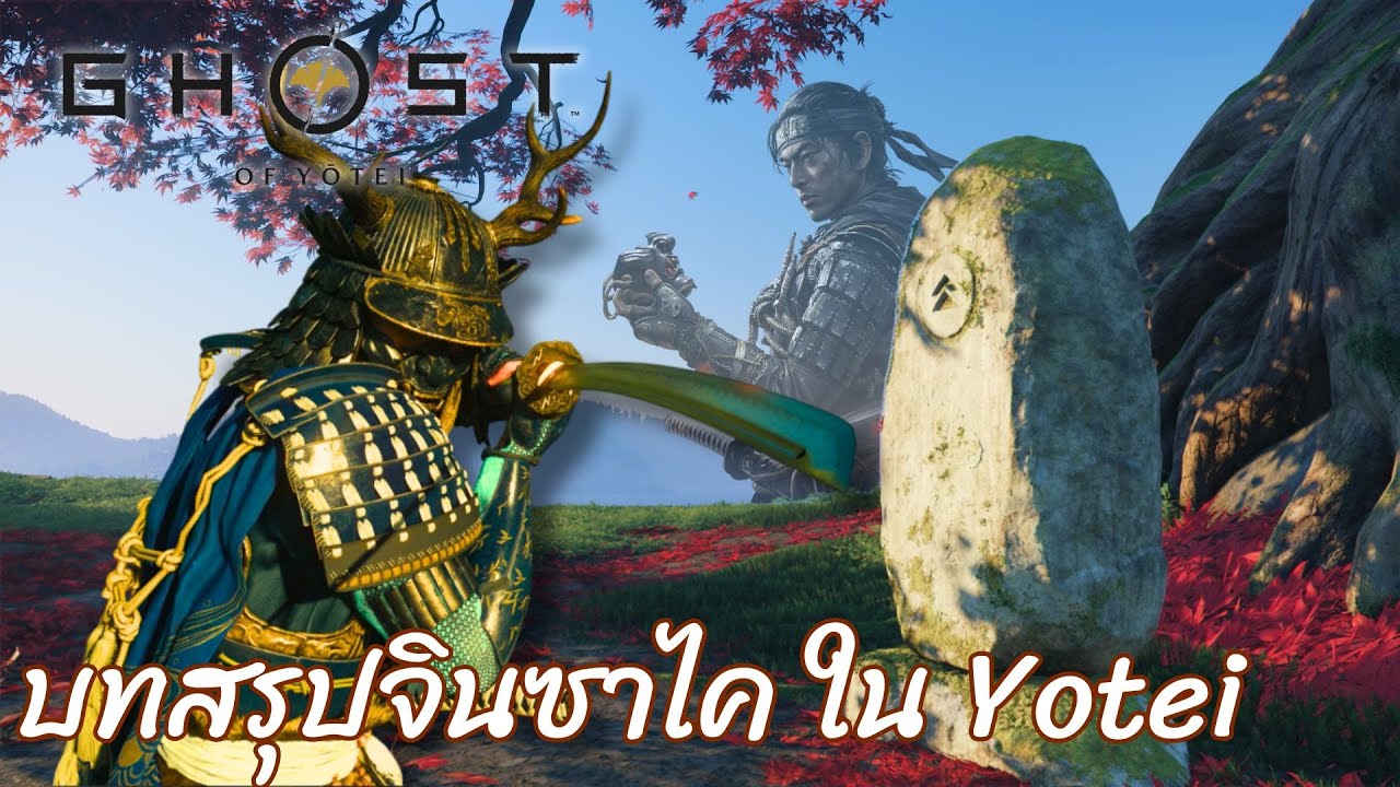 ตำแหน่งวิชาดาบพายุ และ บั้นปลายชีวิตของจิน ซาไค | Ghost of Yōtei