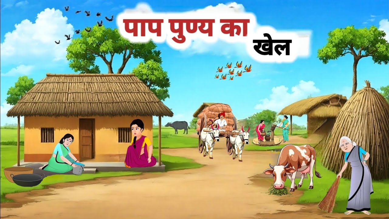 PAAP PUNYA KA KHEL । पाप पुण्य का खेल। Hindi moral stories । Hindi animated kahaniyan 