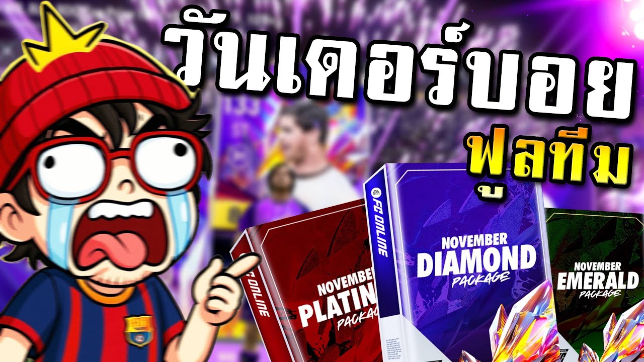 เหมาแพ็คล่านักเตะ Wonder Boy ทำฟูลทีม!! - FC Online