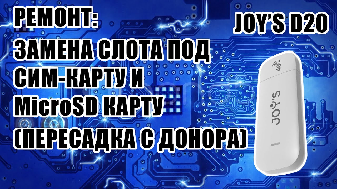 [РЕМОНТ] Joys D20: замена слота сим-карты и карты памяти (пересадка с донора)