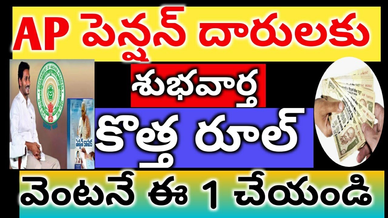 ||రద్దు చేసిన పెన్షన్ వారికీ శుభవార్త,||APPENSIONS,||పెన్షన్ రానివారికి ఈ 1 ఇవ్వండి,||AP NEWPENSION,