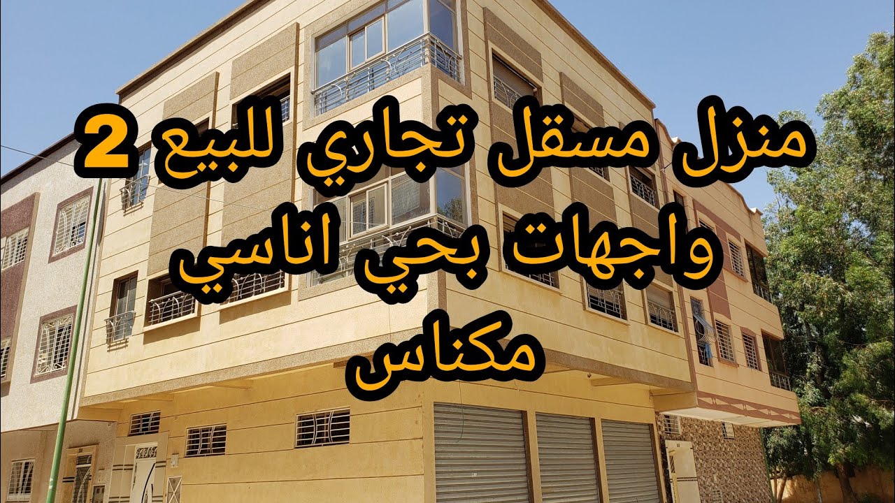 منزل مسقل تجاري💯 للبيع 2 واجهات بمدنية مكناس حي اناسي قرب ثانوية اناسي لتواصل 0669013751