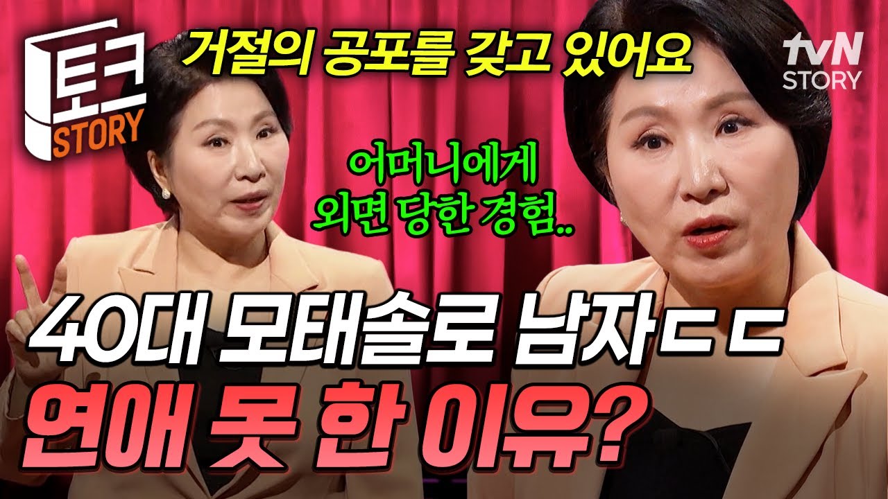 이성이 가까이 오기만 해도 두려워...😓 가정 환경이 만든 회피형 성격 때문에 40살까지 연애 못 한 모솔남💦 #이호선상담소