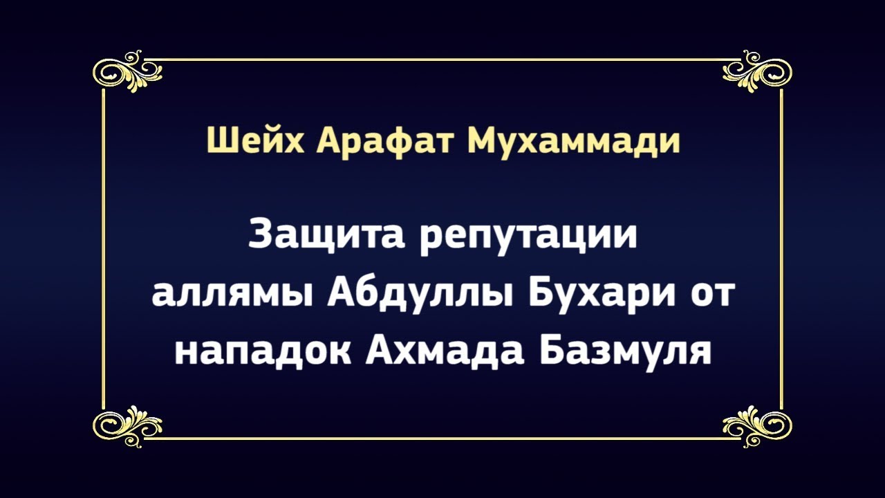 Защита репутации аллямы Абдуллы Бухари от нападок Ахмада Базмуля – шейх Арафат Мухаммади