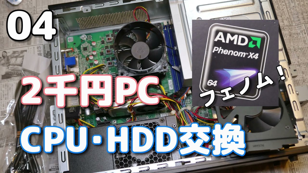 2千円ジャンクPCのCPUを「Phenom II X4 955」に交換して速度を体感する件