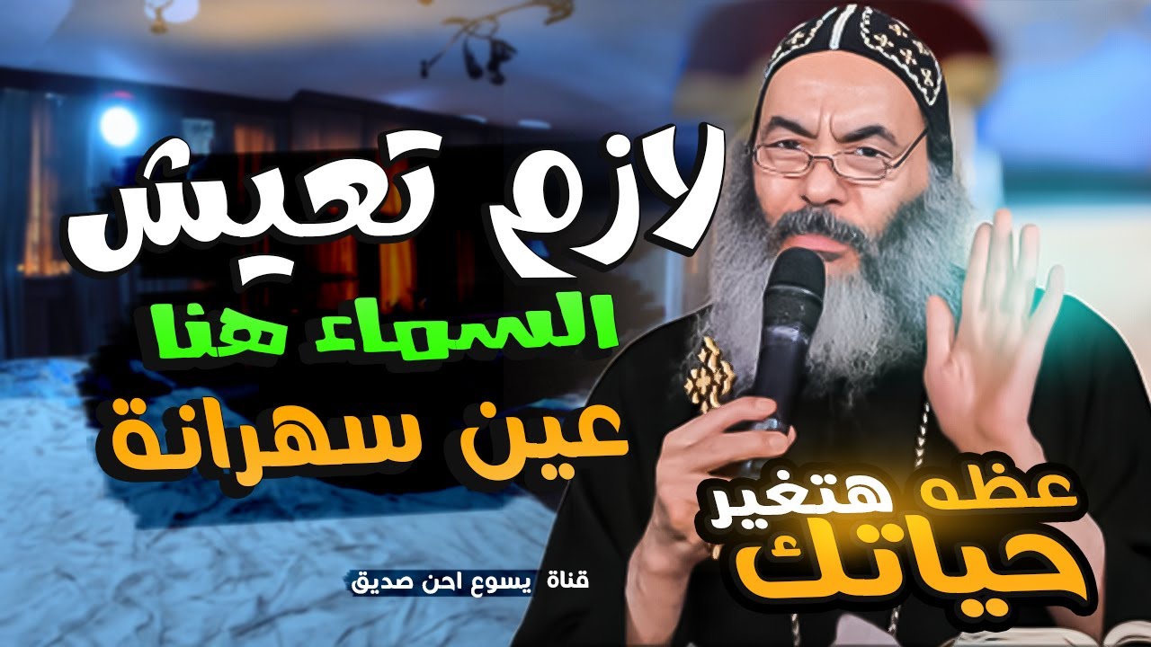 لازم تعيش السماء هنا فى الارض _ عين سهرانة الانبا كاراس