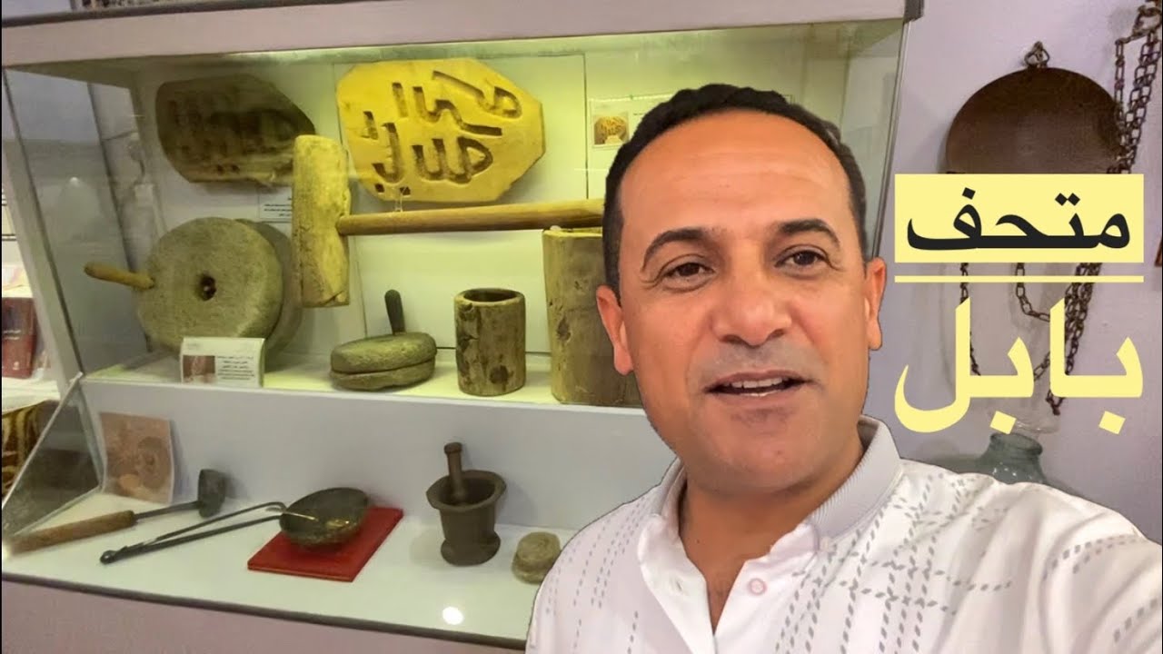 متحف الحلة المعاصر ، متحف بابل