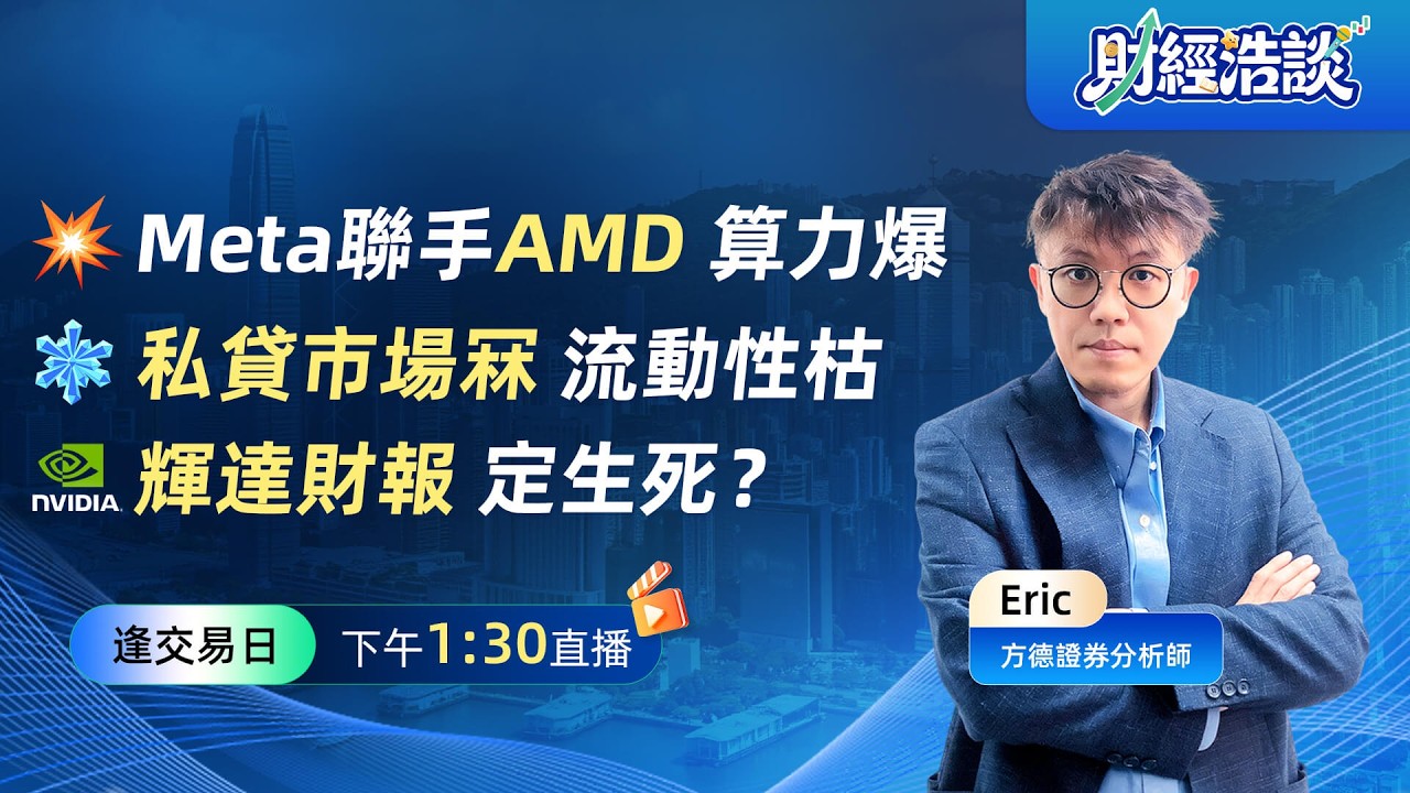 Meta 聯手 AMD 達成協議丨「信貸未爆彈」正在倒數？💣丨今晚重頭戲：輝達 (NVDA) 終極審判丨財經浩談丨Eric 李浩然丨2026-02-25