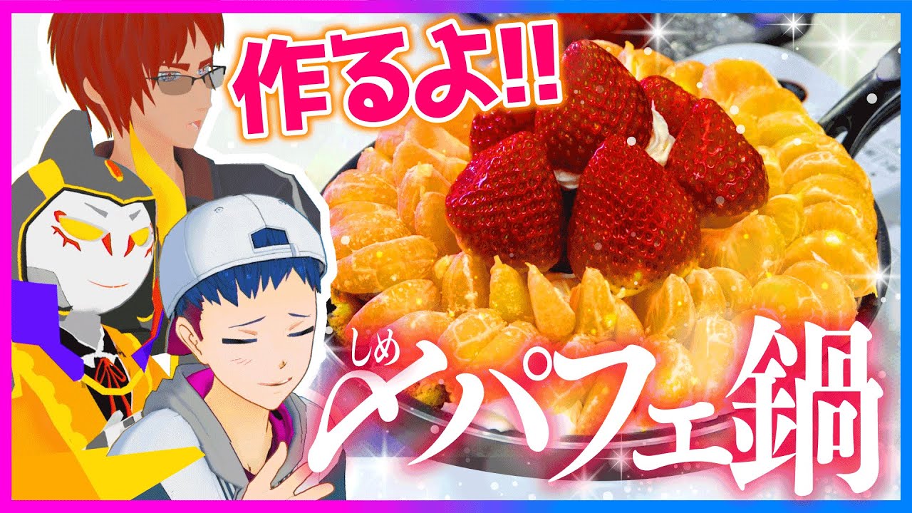 男三人寄ればパフェも盛れる