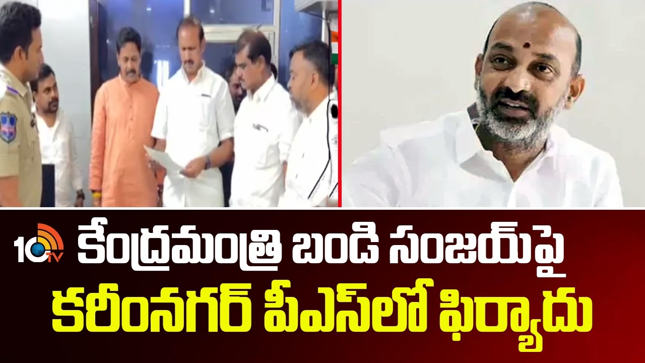 కేంద్రమంత్రి బండి సంజయ్‎పై కరీంనగర్ పీఎస్‎లో ఫిర్యాదు | Police Case On Bandi Sanjay in Karimnagar PS