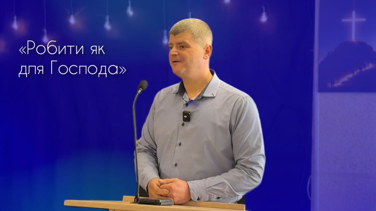 «Робити як для Господа» Артем Клімас