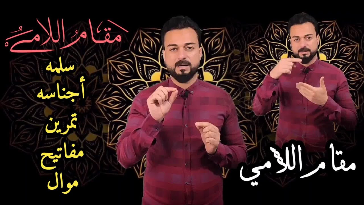 الدرس 9: مقام اللامي بطريقة أكاديمية مبسطة سلم المقام وأجناسه مع تمارين آهات وأمثلة وموال