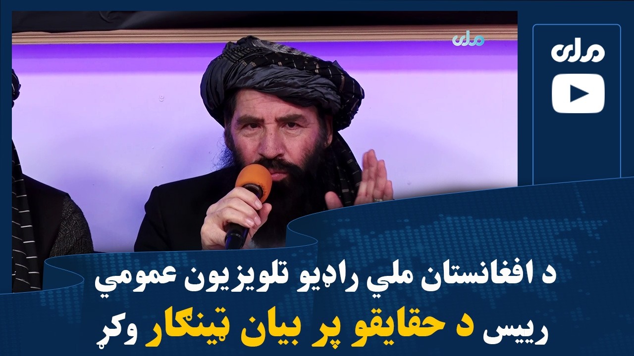 د افغانستان ملي راډیو تلویزیون عمومي رییس د حقایقو پر بیان ټینګار وکړ