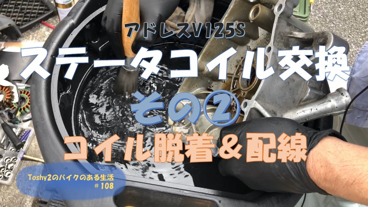 #108 アドレスV125Sステータコイル交換その②