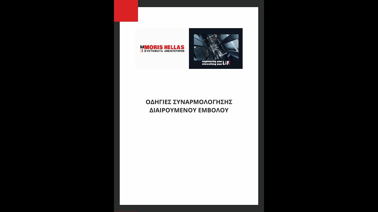 ΟΔΗΓΙΕΣ ΣΥΝΑΡΜΟΛΟΓΗΣΗΣ ΔΙΑΙΡΟΥΜΕΝΟΥ ΕΜΒΟΛΟΥ