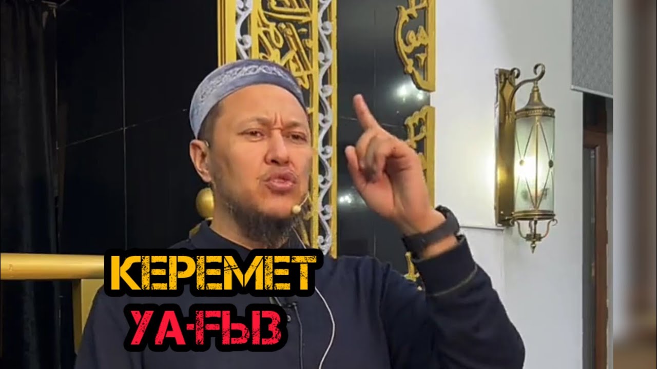 Керемет уағыз / уағыз 2023
