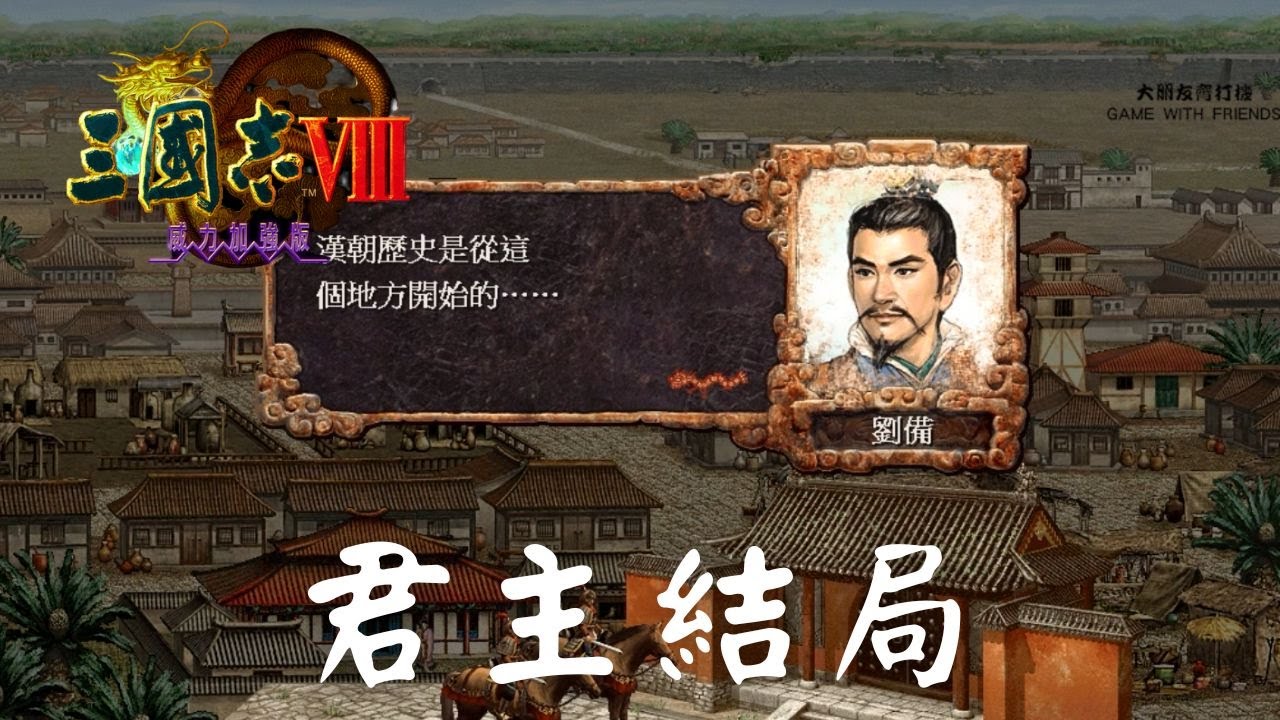 三國志8 │ 結局說明及一覽 │ Opening、所有君主結局、Ending │快速統一時不小心砍太多就惡名很高......