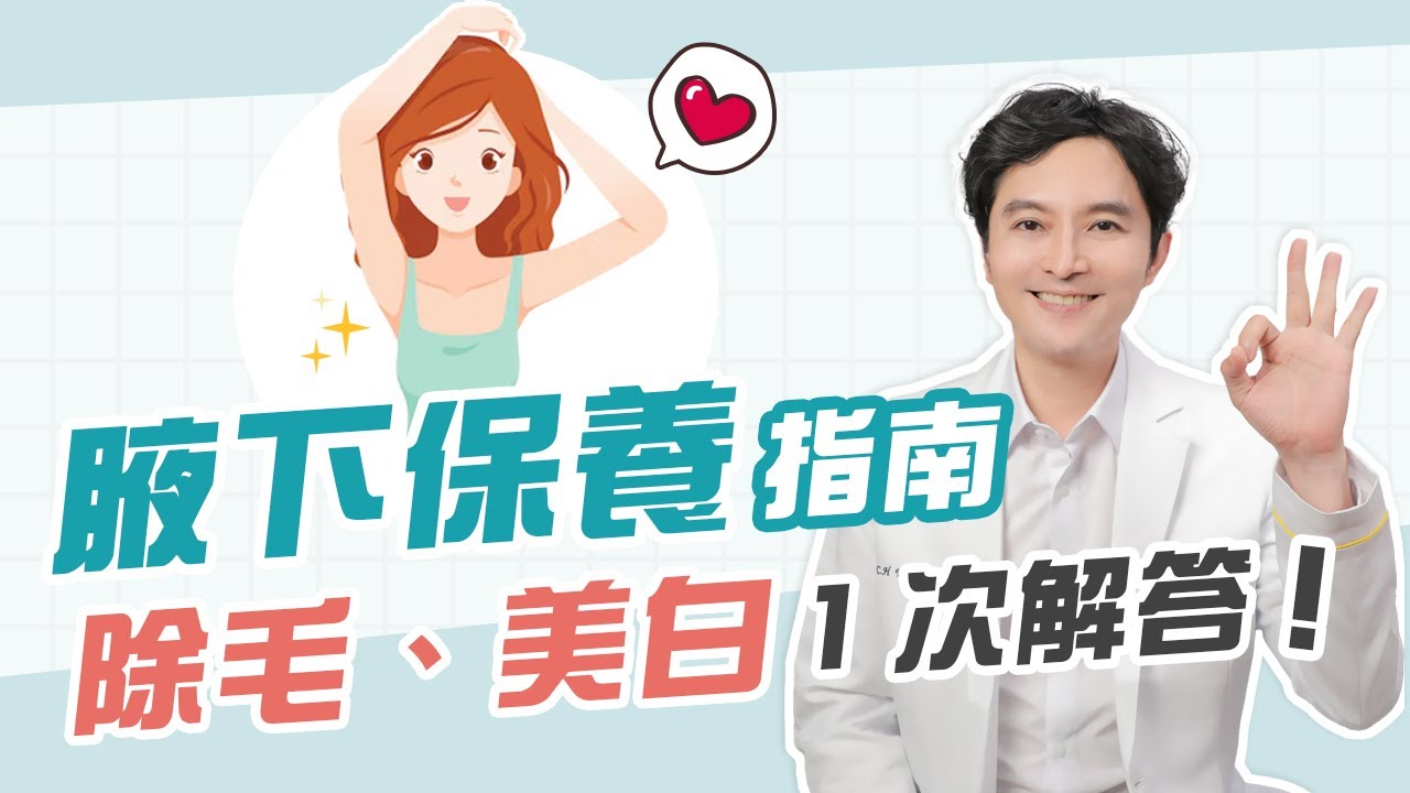 腋下保養祕技曝光！驚人的除毛＋美白組合，輕鬆擁有漂亮的腋下肌膚！ @beautyskin911