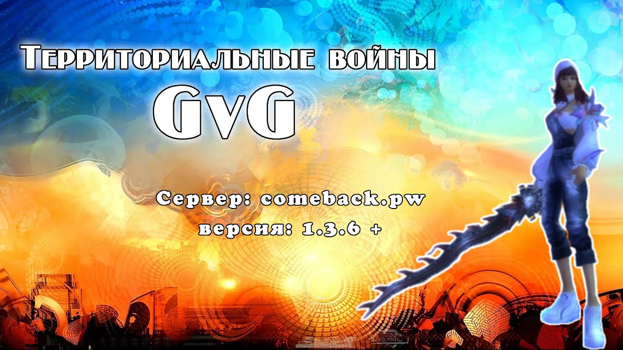 Comeback 1.3.6: GvG discommnctn vs Balance 11/10/2025 || Рай маг || Попытка 