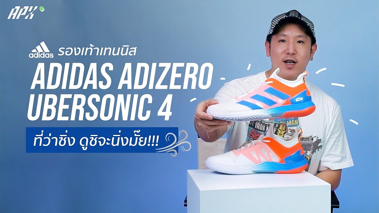 รองเท้าเทนนิส Adidas Adizero Ubersonic 4 ที่ว่าซิ่ง ดูซิจะนิ่งมั๊ย  | APX Tennis