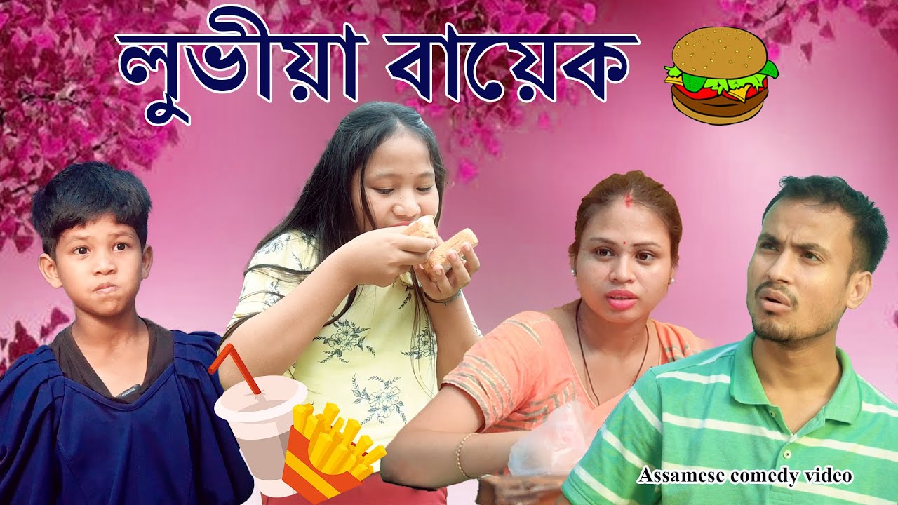 লুভীয়া বায়েক | Assamese comedy video | Assamese funny video