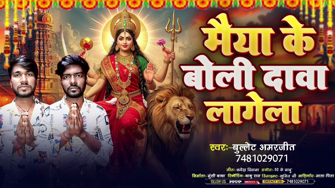 #Maiya के बोली Dwa lagela || Bhakti song || Singer Bullet Amarjeet 