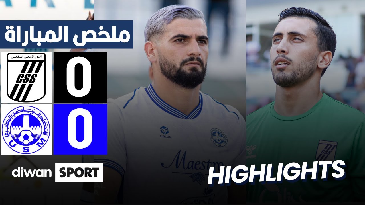ملخص مباراة النادي الصفاقسي والاتحاد المنستيري | CSS 0-0 USMO