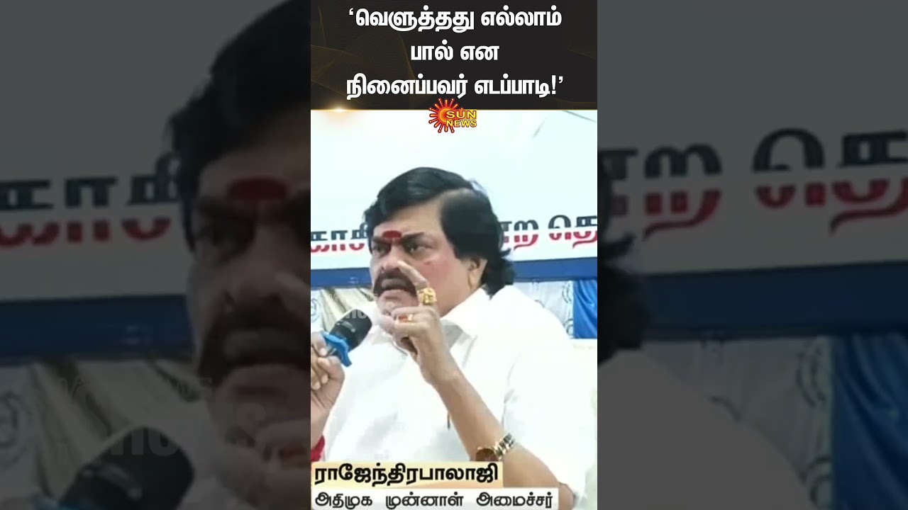 Rajenthra Bhalaji | EPS | ADMK-BJP Alliance | Sun News