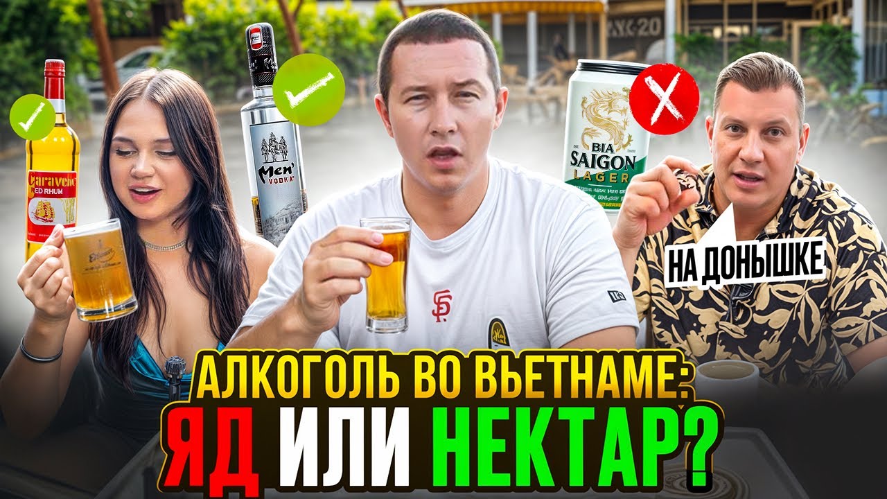 Где купить алкоголь в Нячанге чтобы не отравиться? Обзор вьетнамского алкоголя /Вьетнам 2025