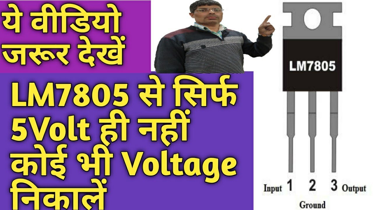 LM7805  से 6,8,9  या 10 volt कैसे निकाले