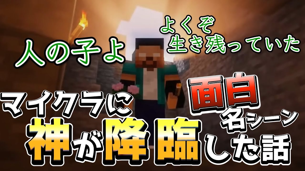 【切り抜き】神が降臨した話【minecraft】