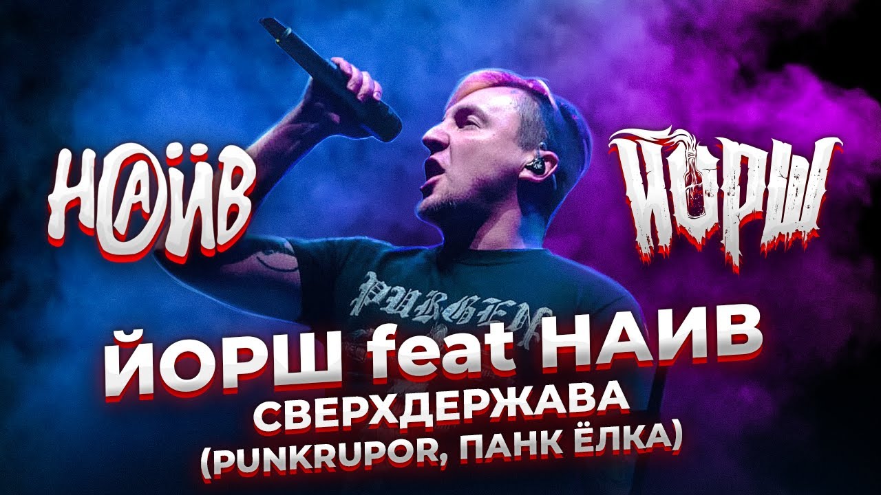 Йорш feat Наив - Сверхдержава(punkrupor, Панк Ёлка)
