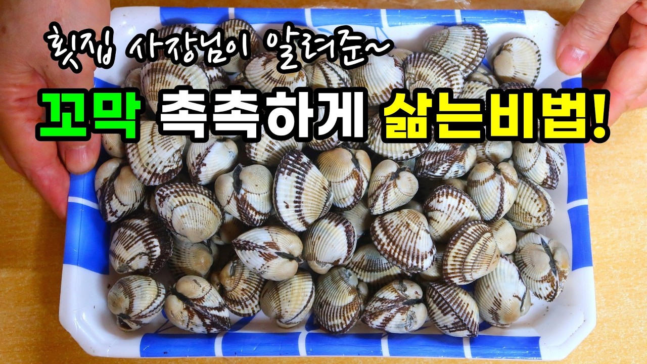 절대 불올리지마세요! 육즙 가득 촉촉한 꼬막 삶는법 이렇게 해보세요.