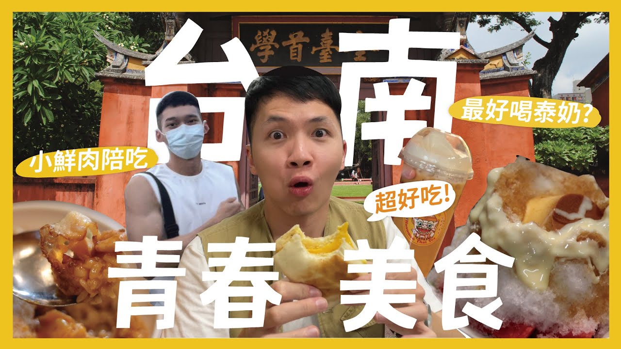 狂吃20間台南青春美食！台南小鮮肉都吃什麼？入住質感文青旅館！最道地的泰奶 爽翻天的冰火碳烤饅頭 feat.樂天國際銀行｜抖內內