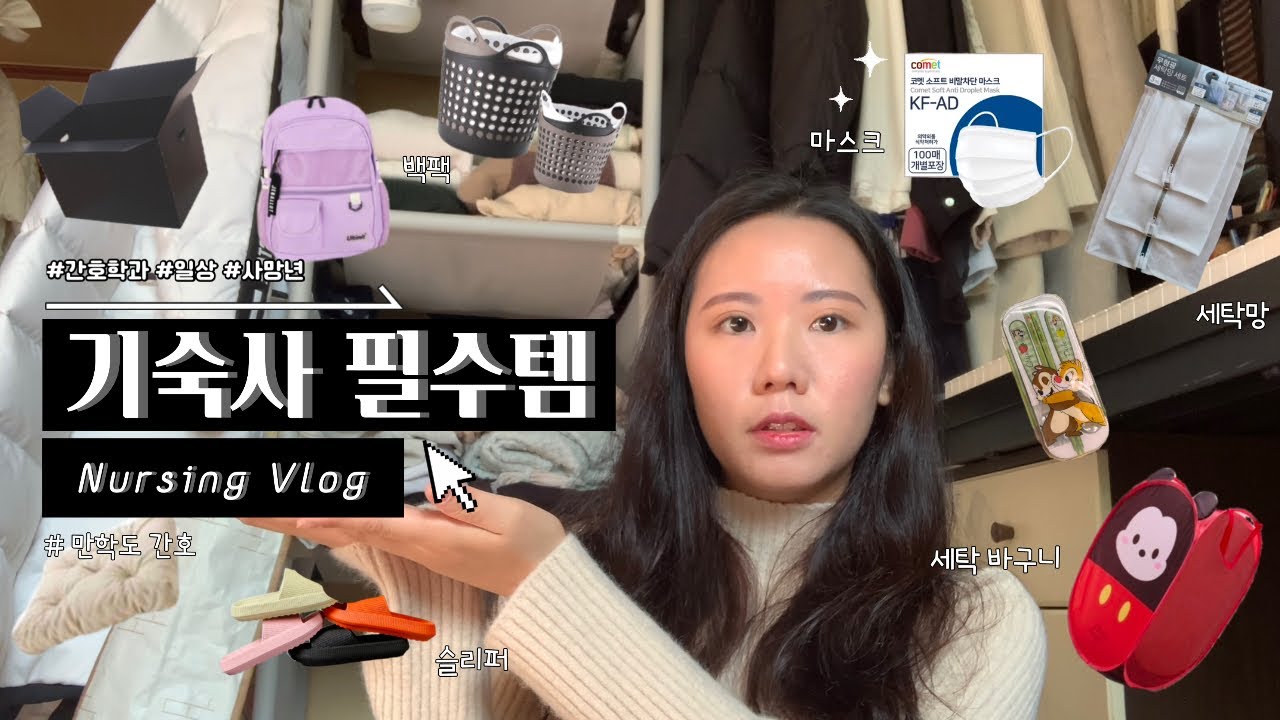 [간호학과 VLOG] 🐥 신입생~ 기숙사 갈 준비 하자 | 기숙사 3년차가 알려주는 필수템 | 기숙사 짐 챙기기 | 꿀팁🍯