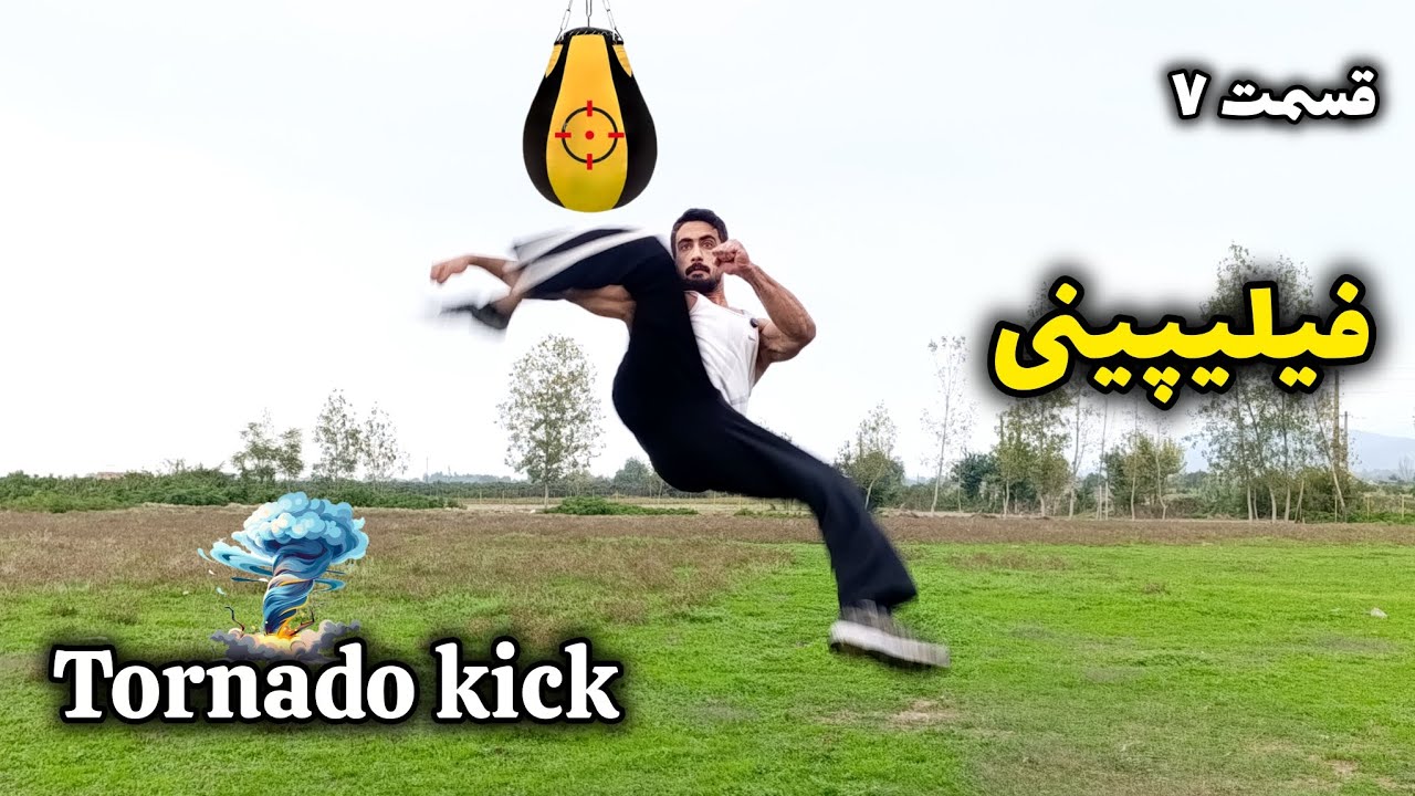 قسمت ۷ (Part 7): آموزش فیلیپینی (Tornado Kick) | حرکات نمایشی و رزمی حرفه‌ای ✅